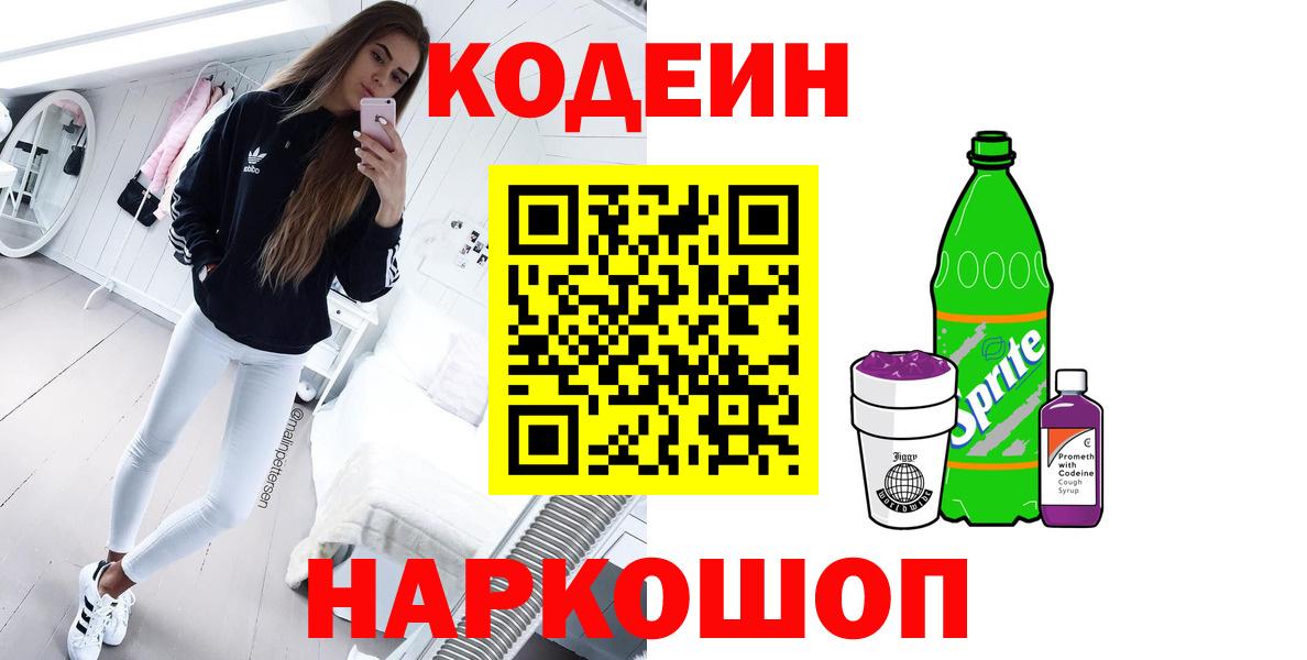 Codein Purple Drank Саранск